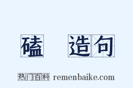 磕帀造句是什么意思的图片